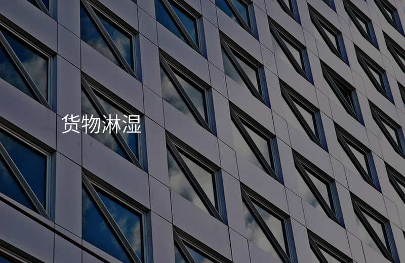 货物淋湿