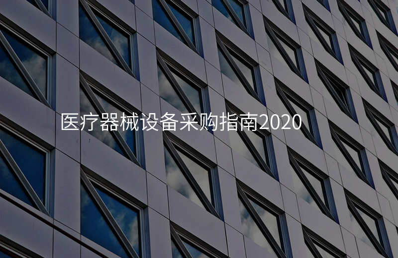 医疗器械设备采购指南2020