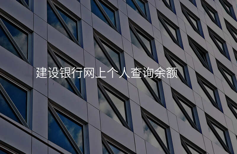 建设银行网上个人查询余额