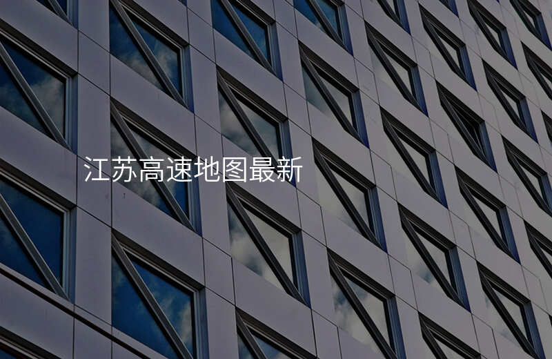 江苏高速地图最新