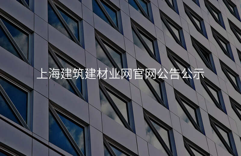 上海建筑建材业网官网公告公示