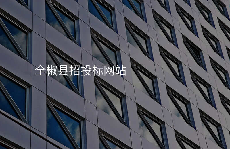 全椒县招投标网站
