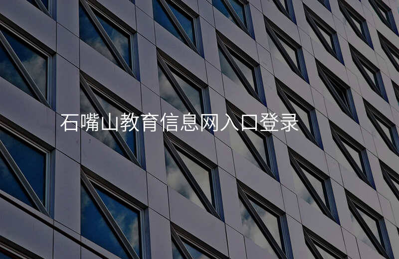 石嘴山教育信息网入口登录