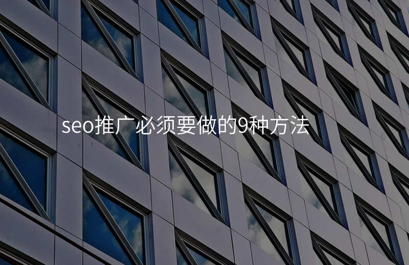 seo推广必须要做的9种方法