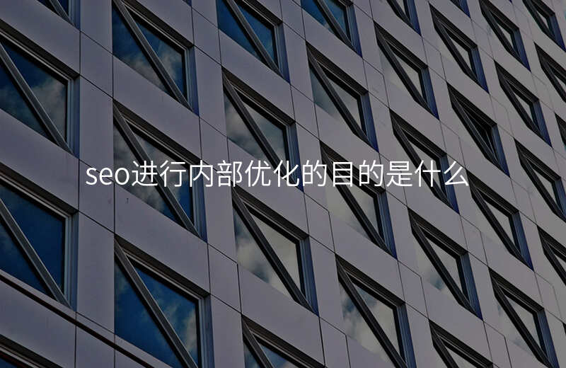 seo进行内部优化的目的是什么