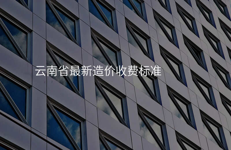 云南省最新造价收费标准