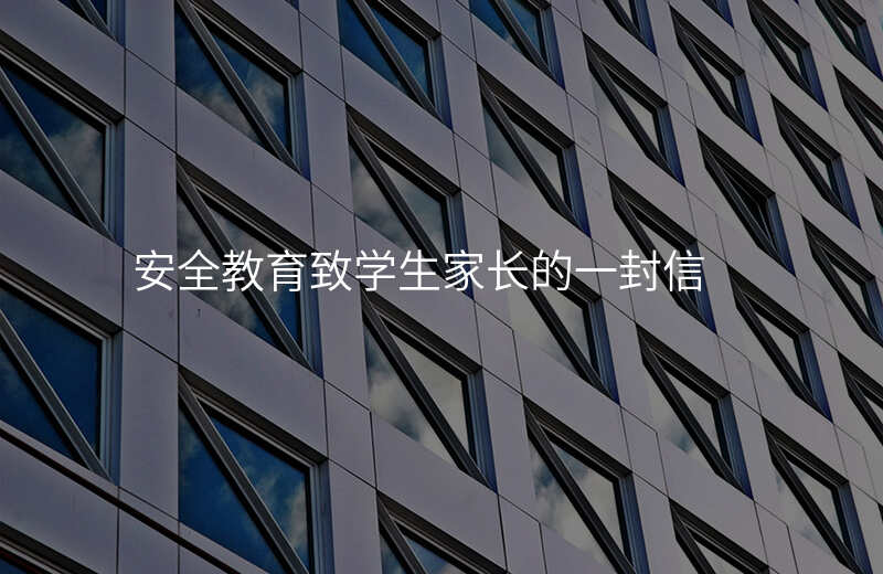 安全教育致学生家长的一封信
