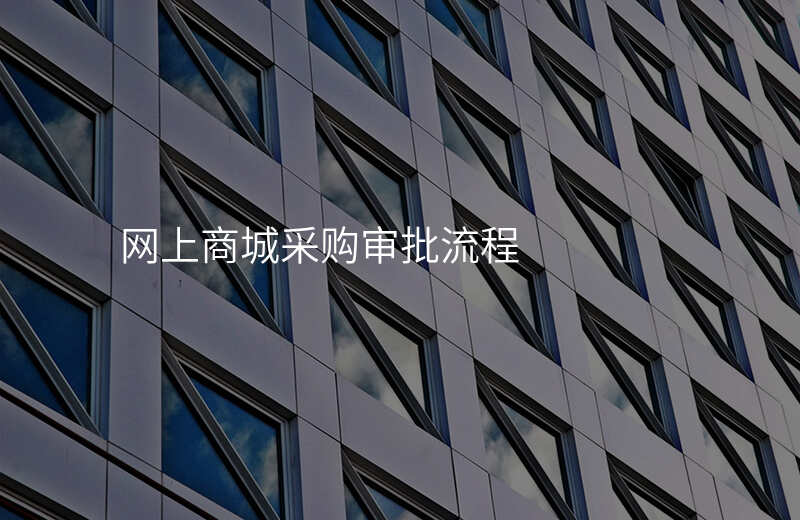 网上商城采购审批流程