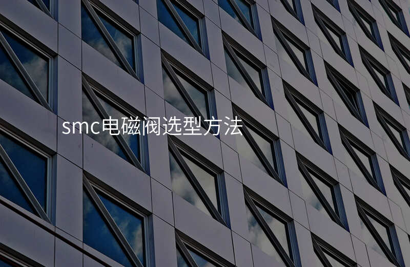 smc电磁阀选型方法