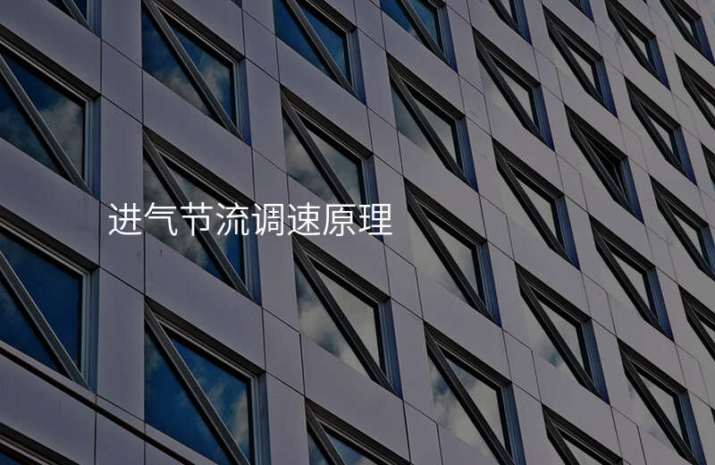 进气节流调速原理