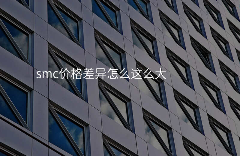 smc价格差异怎么这么大