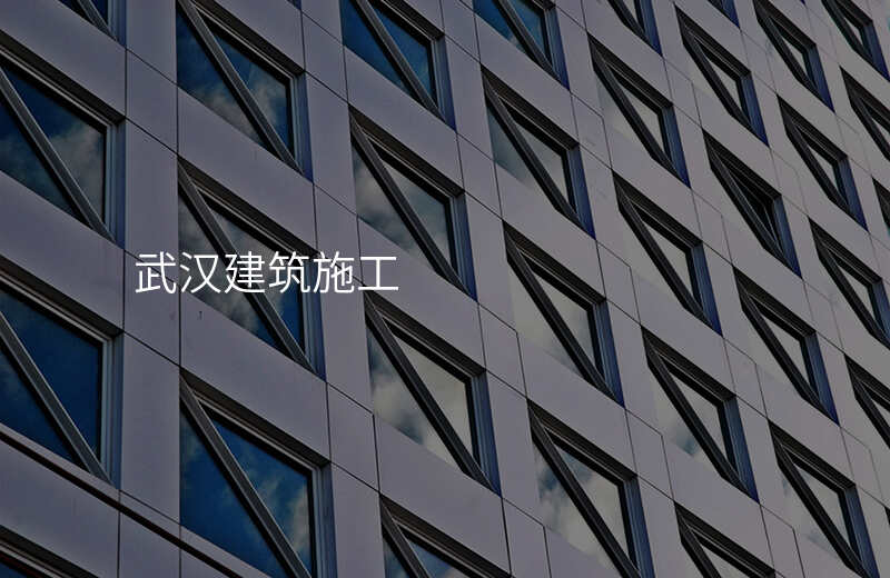 武汉建筑施工