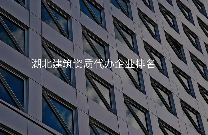 湖北建筑资质代办企业排名