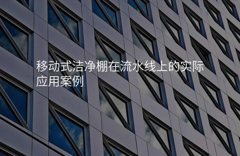 移动式洁净棚在流水线上的实际应用案例