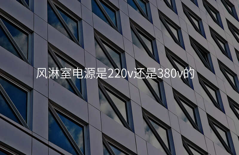 风淋室电源是220v还是380v的