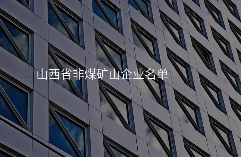 山西省非煤矿山企业名单