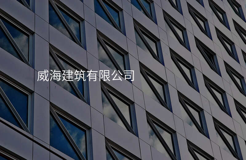 威海建筑有限公司