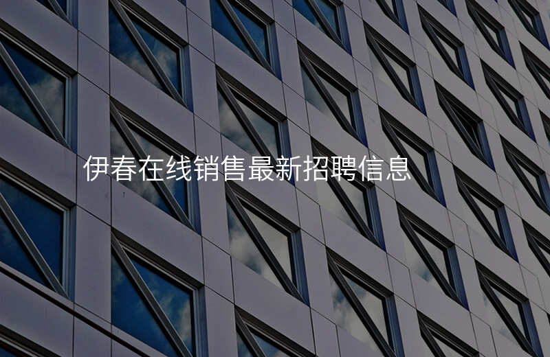 伊春在线销售最新招聘信息