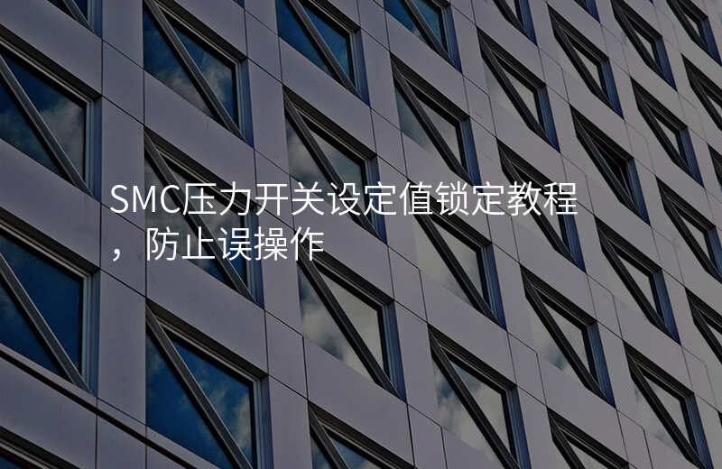SMC压力开关设定值锁定教程,防止误操作