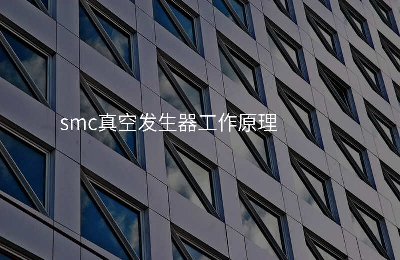 smc真空发生器工作原理