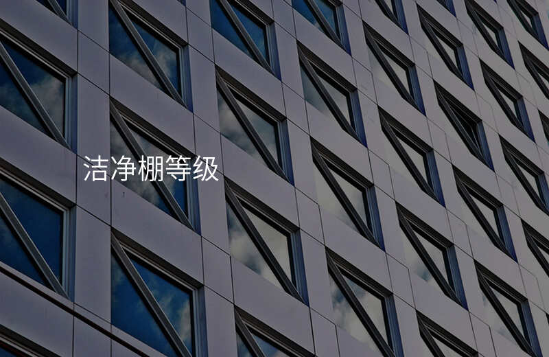 洁净棚等级