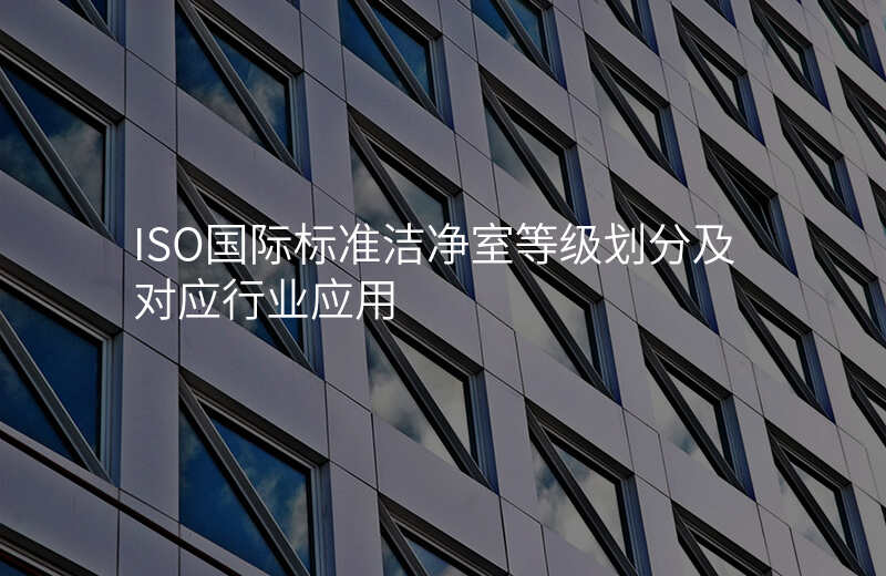 ISO国际标准洁净室等级划分及对应行业应用