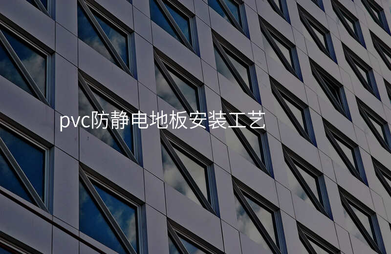 pvc防静电地板安装工艺