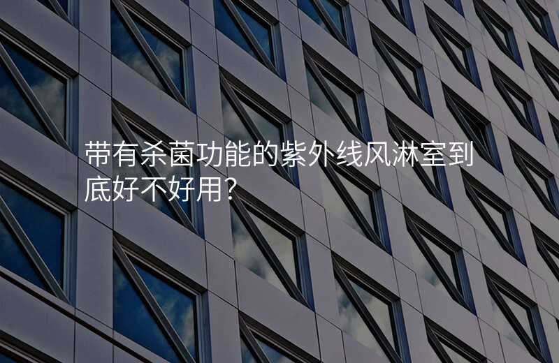 带有杀菌功能的紫外线风淋室到底好不好用?