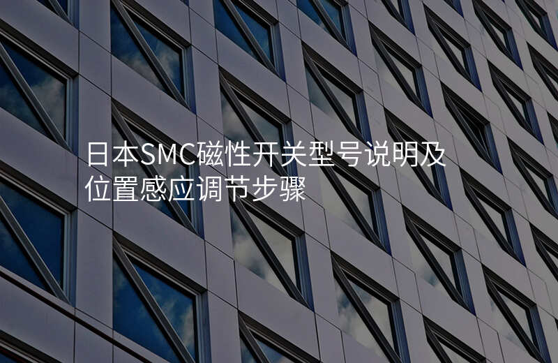 日本SMC磁性开关型号说明及位置感应调节步骤