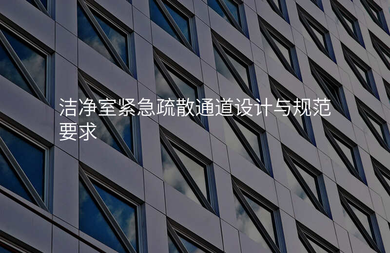 洁净室紧急疏散通道设计与规范要求