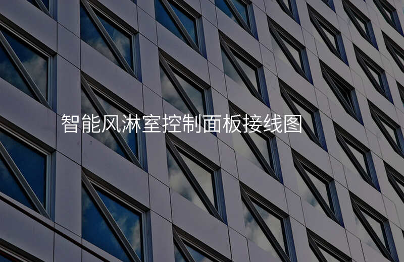 智能风淋室控制面板接线图