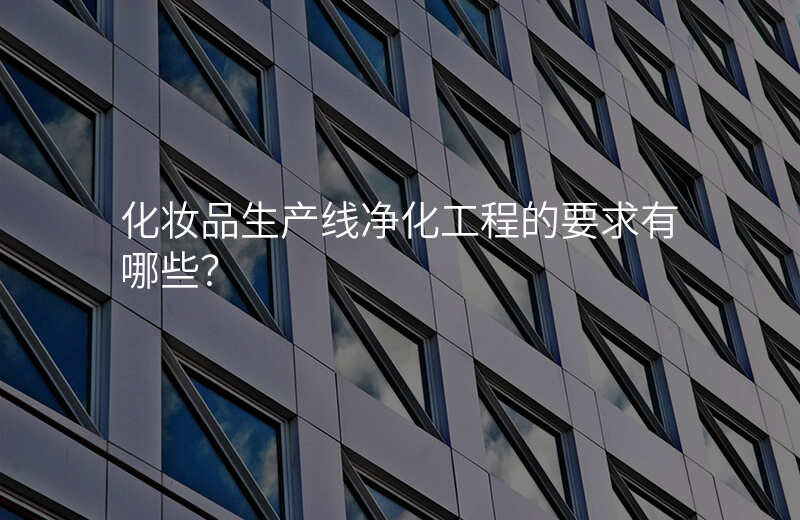 化妆品生产线净化工程的要求有哪些?