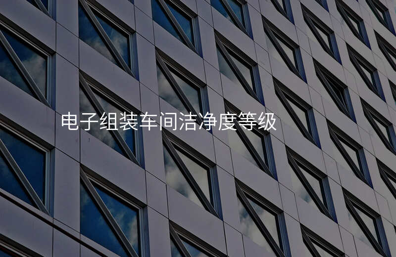 电子组装车间洁净度等级