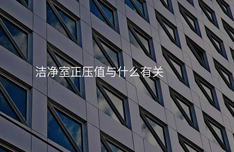 洁净室正压值与什么有关