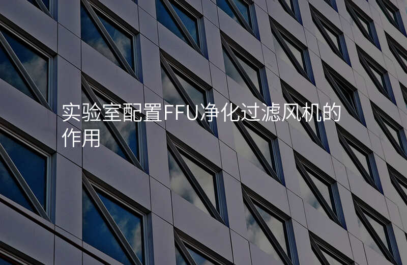 实验室配置FFU净化过滤风机的作用