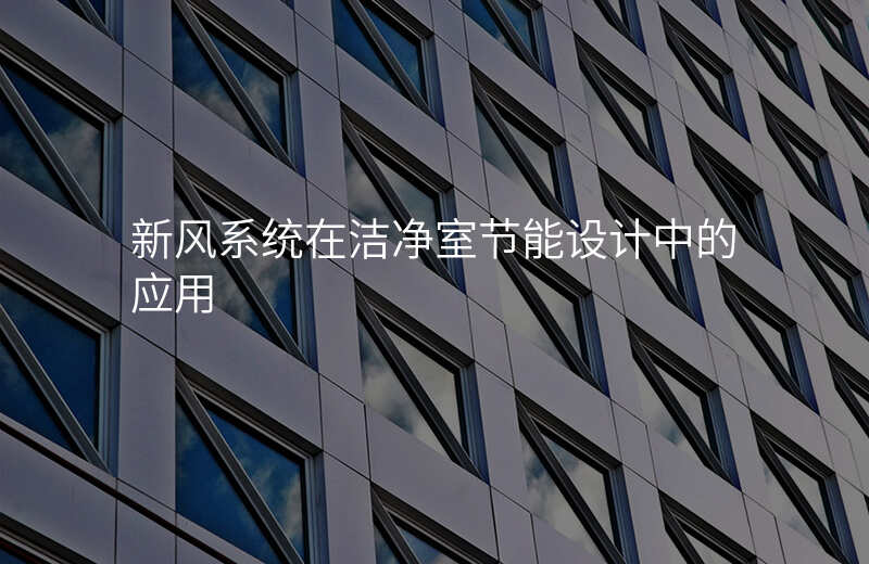 新风系统在洁净室节能设计中的应用