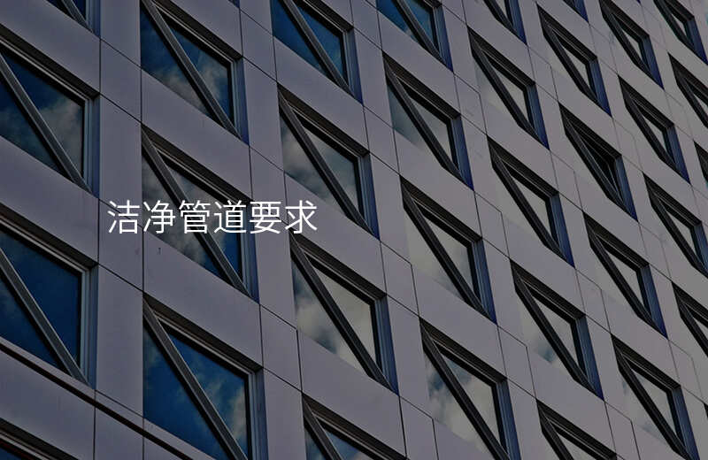 洁净管道要求
