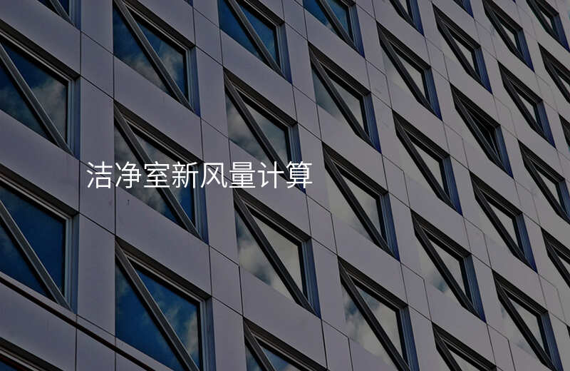 洁净室新风量计算