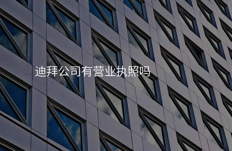 迪拜公司有营业执照吗