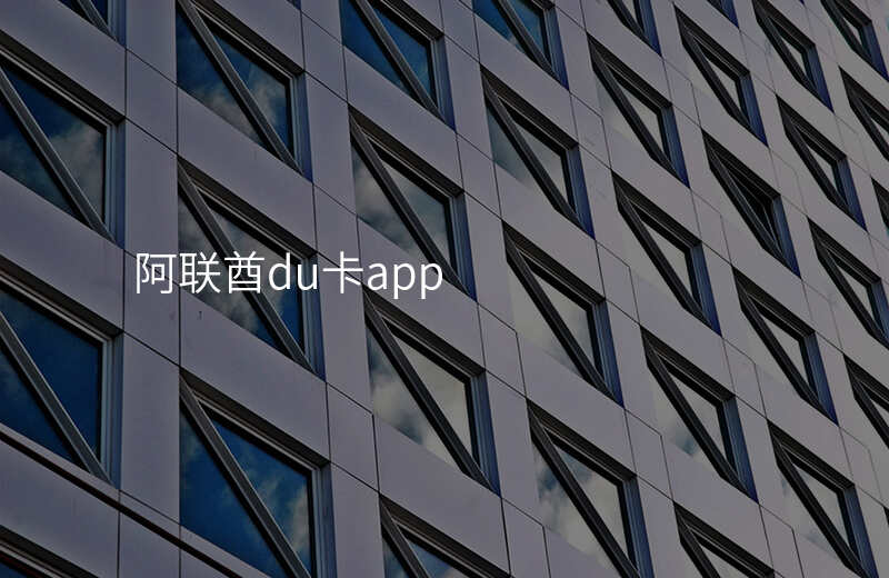 阿联酋du卡app