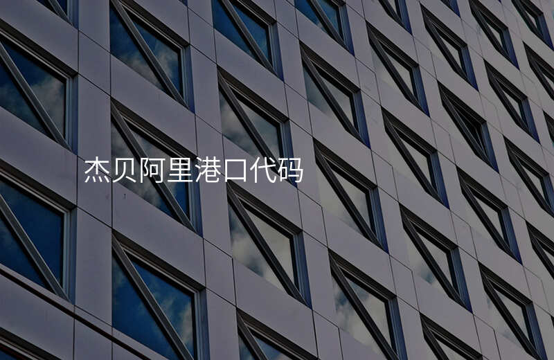 杰贝阿里港口代码