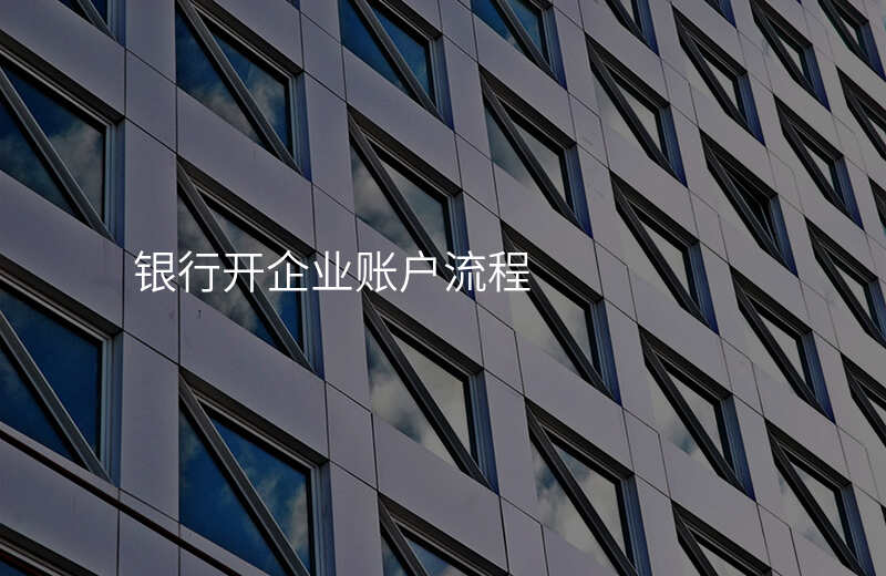 银行开企业账户流程