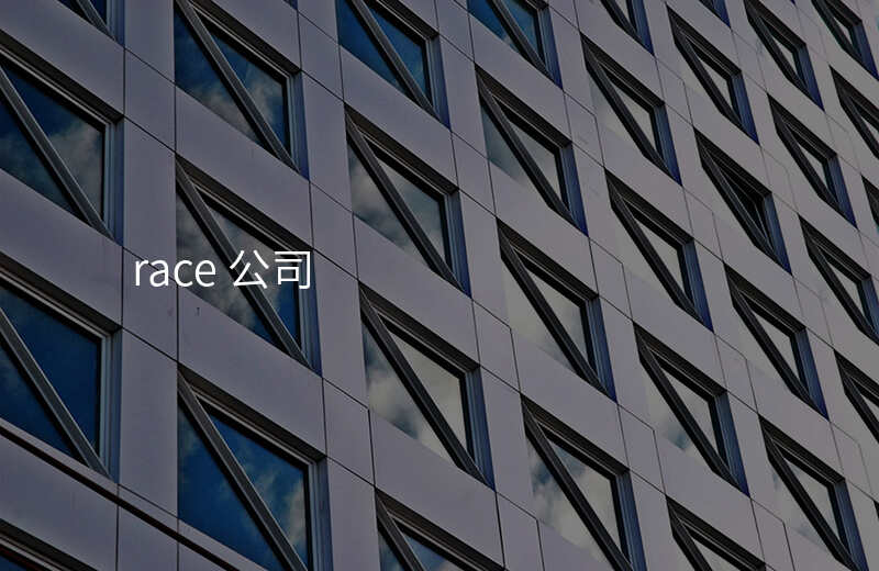 race 公司