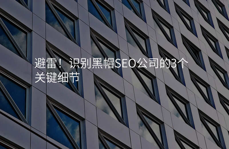 避雷!识别黑帽SEO公司的3个关键细节