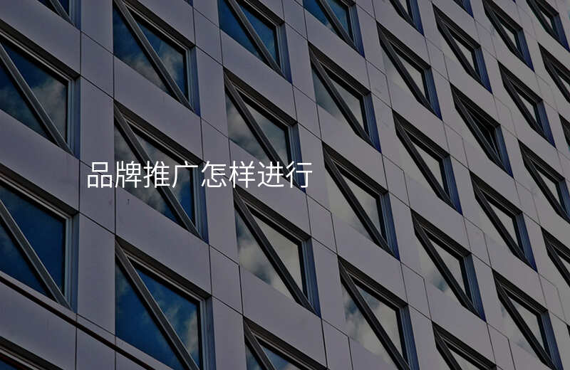 品牌推广怎样进行