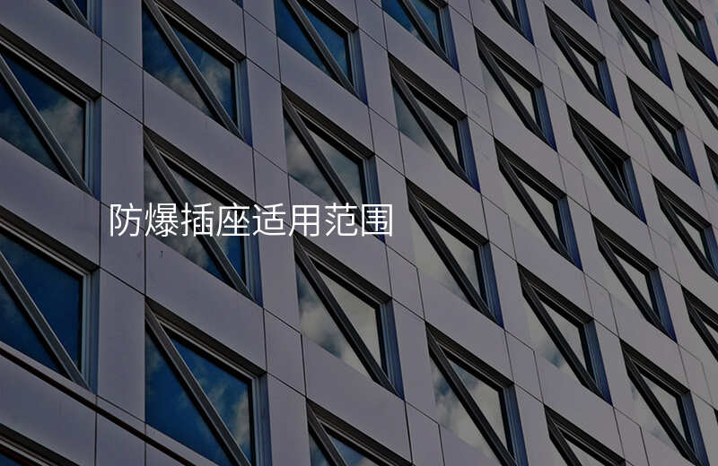 防爆插座适用范围