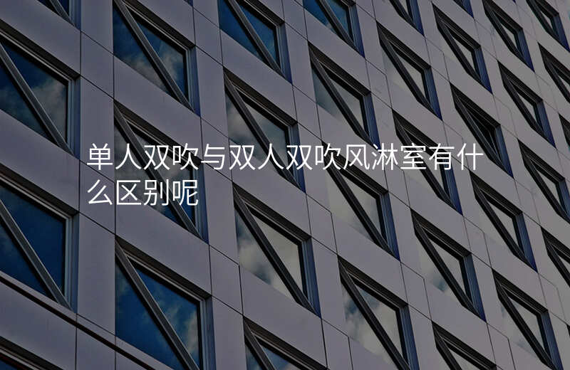 单人双吹与双人双吹风淋室有什么区别呢