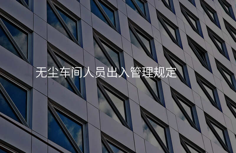 无尘车间人员出入管理规定