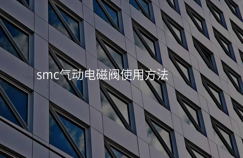 smc气动电磁阀使用方法