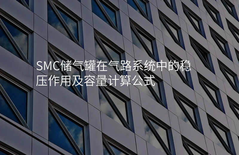 SMC储气罐在气路系统中的稳压作用及容量计算公式